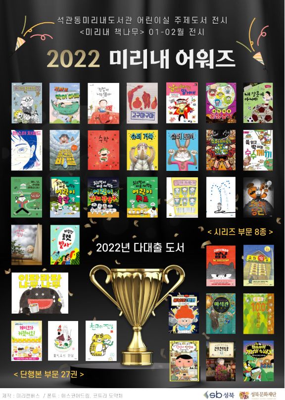 [전시]미리내 책나무(컬렉션) 01-02월 : 2022 미리내 어워즈 표지