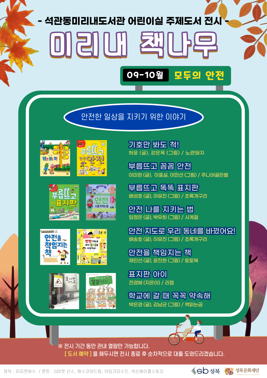 [전시]미리내 책나무(컬렉션) 09-10월 : 모두의 안전 표지
