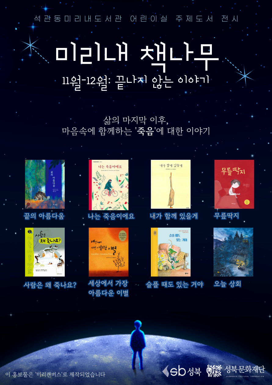 [전시] 미리내 책나무(컬렉션) 11-12월: 끝나지 않는 이야기 표지